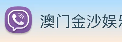 澳门金沙娱乐入口 logo